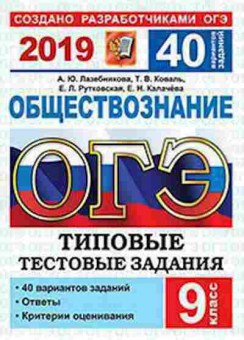 Книга ОГЭ Обществознание 40 вариантов Лазебникова А.Ю., б-976, Баград.рф